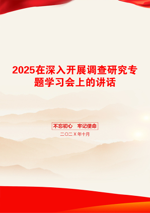 2025在深入开展调查研究专题学习会上的讲话