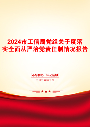 2024市工信局党组关于度落实全面从严治党责任制情况报告