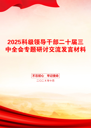 2025科级领导干部二十届三中全会专题研讨交流发言材料