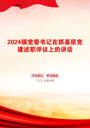 2024镇党委书记在抓基层党建述职评议上的讲话