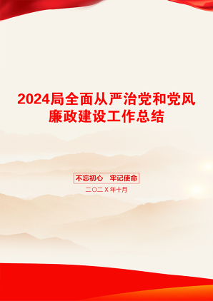 2024局全面从严治党和党风廉政建设工作总结