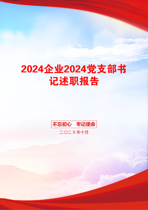 2024企业2024党支部书记述职报告