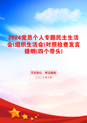 2024党员个人专题民主生活会(组织生活会)对照检查发言提纲(四个带头)