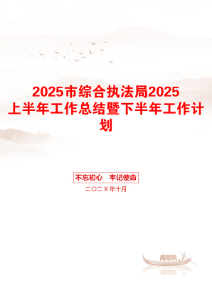 2025市综合执法局2025上半年工作总结暨下半年工作计划