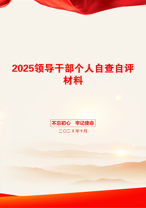 2025领导干部个人自查自评材料