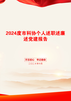 2024度市科协个人述职述廉述党建报告