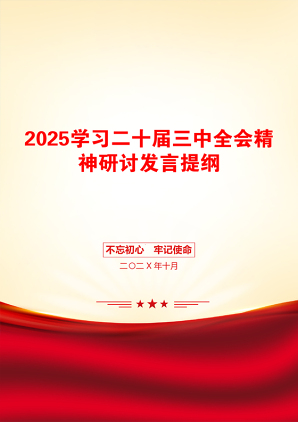 2025学习二十届三中全会精神研讨发言提纲