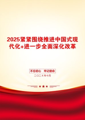 2025紧紧围绕推进中国式现代化+进一步全面深化改革