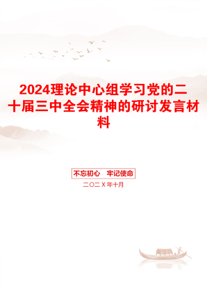 2024理论中心组学习党的二十届三中全会精神的研讨发言材料