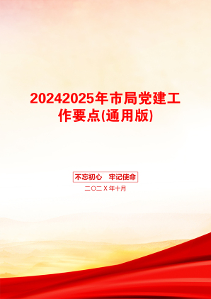 20242025年市局党建工作要点(通用版)