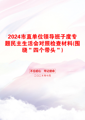 2024市直单位领导班子度专题民主生活会对照检查材料(围绕＂四个带头＂)