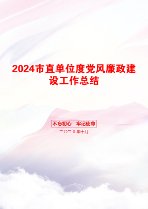 2024市直单位度党风廉政建设工作总结