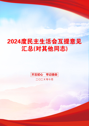 2024度民主生活会互提意见汇总(对其他同志)