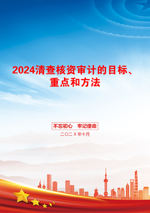 2024清查核资审计的目标、重点和方法