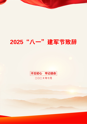 2025“八一”建军节致辞