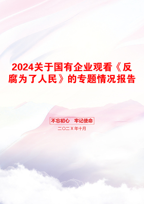 2024关于国有企业观看《反腐为了人民》的专题情况报告