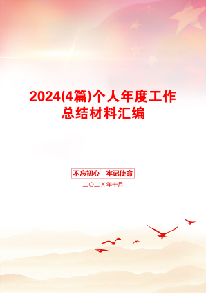 2024(4篇)个人年度工作总结材料汇编