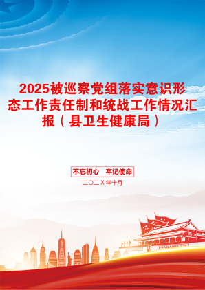 2025被巡察党组落实意识形态工作责任制和统战工作情况汇报（县卫生健康局）