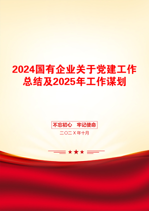 2024国有企业关于党建工作总结及2025年工作谋划