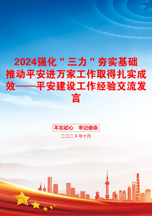 2024强化＂三力＂夯实基础推动平安进万家工作取得扎实成效——平安建设工作经验交流发言