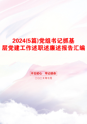 2024(5篇)党组书记抓基层党建工作述职述廉述报告汇编