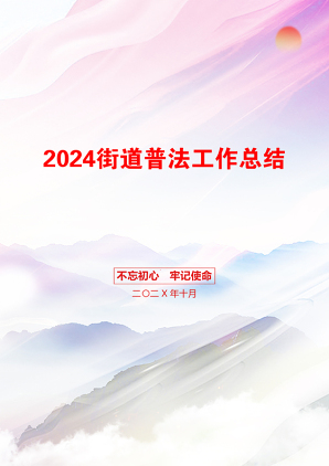 2024街道普法工作总结