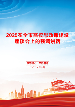 2025在全市高校思政课建设座谈会上的强调讲话