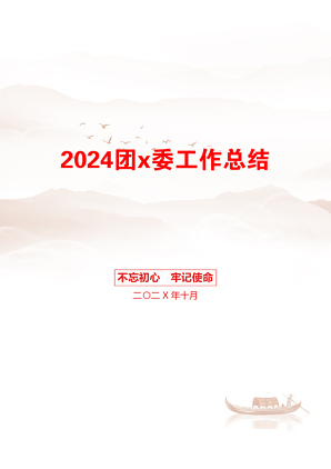 2024团x委工作总结