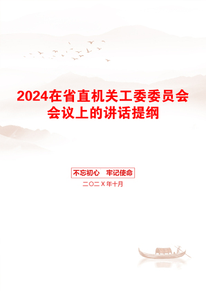 2024在省直机关工委委员会会议上的讲话提纲