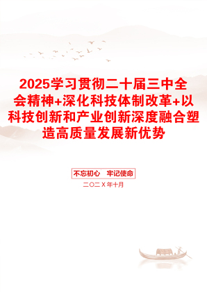 2025学习贯彻二十届三中全会精神+深化科技体制改革+以科技创新和产业创新深度融合塑造高质量发展新优势