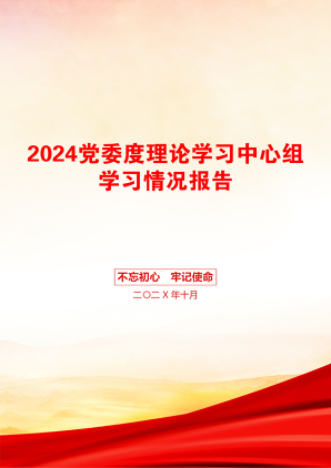 2024党委度理论学习中心组学习情况报告