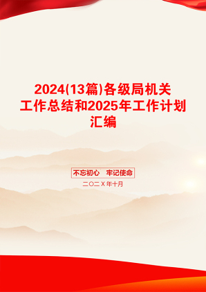 2024(13篇)各级局机关工作总结和2025年工作计划汇编