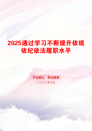 2025通过学习不断提升依规依纪依法履职水平