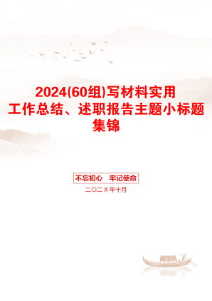 2024(60组)写材料实用工作总结、述职报告主题小标题集锦