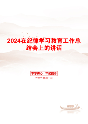 2024在纪律学习教育工作总结会上的讲话