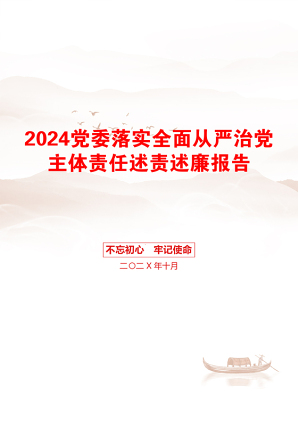 2024党委落实全面从严治党主体责任述责述廉报告