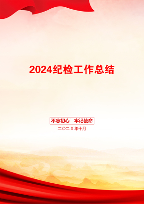 2024纪检工作总结