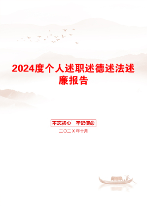 2024度个人述职述德述法述廉报告