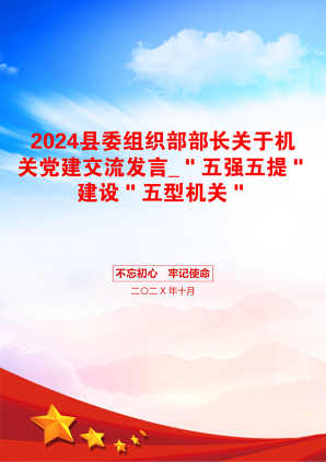 2024县委组织部部长关于机关党建交流发言_＂五强五提＂建设＂五型机关＂