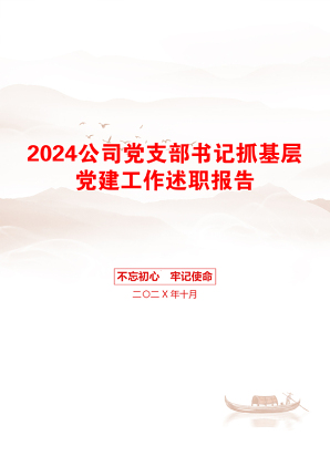 2024公司党支部书记抓基层党建工作述职报告