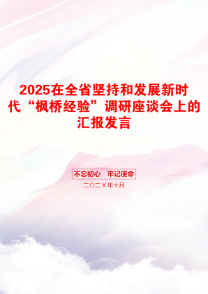 2025在全省坚持和发展新时代“枫桥经验”调研座谈会上的汇报发言