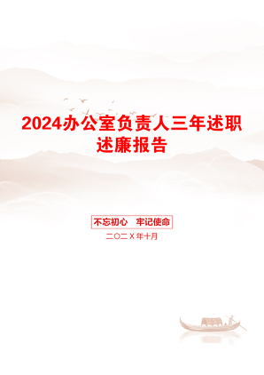 2024办公室负责人三年述职述廉报告