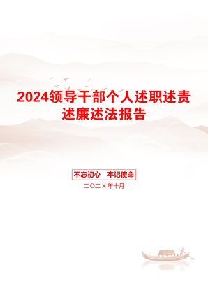 2024领导干部个人述职述责述廉述法报告