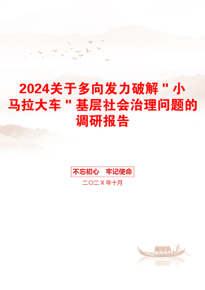 2024关于多向发力破解＂小马拉大车＂基层社会治理问题的调研报告