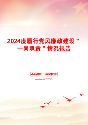 2024度履行党风廉政建设＂一岗双责＂情况报告