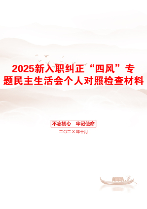 2025新入职纠正“四风”专题民主生活会个人对照检查材料