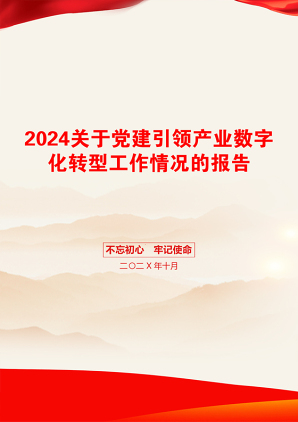 2024关于党建引领产业数字化转型工作情况的报告