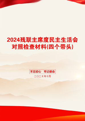 2024残联主席度民主生活会对照检查材料(四个带头)