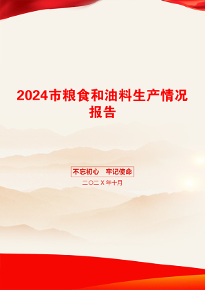 2024市粮食和油料生产情况报告