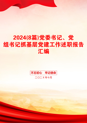 2024(8篇)党委书记、党组书记抓基层党建工作述职报告汇编